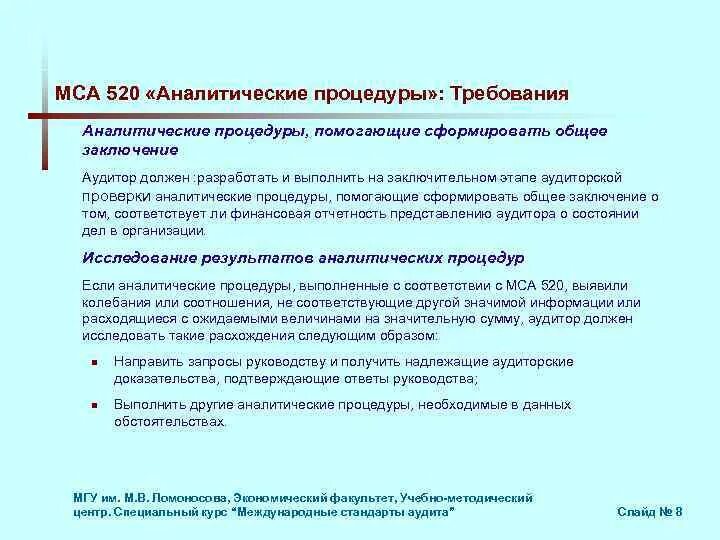 МСА 520 аналитические процедуры. Аналитические процедуры в аудите. Аналитические требования это. МСА 520 аналитические процедуры презентация.