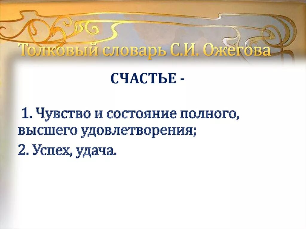 Как понять значение счастье. Определение слова счастье. Счастье Толковый словарь. Счастье лексическое значение. Что такое счастье из толкового словаря.