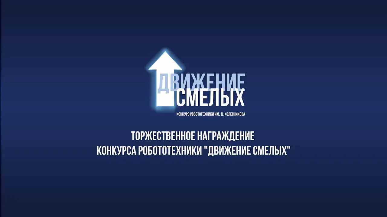 Движение смелых. Движение смелых