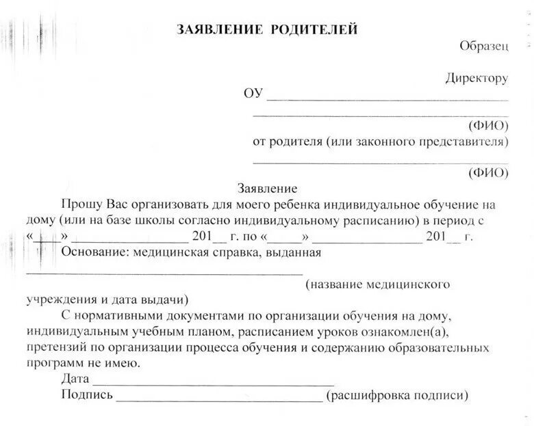 Подать заявление согласно форме. Заявление в школу об присутствии ребенка. Заявление о переводе ребенка на домашнее обучение образец. Заявление от родителей. Шаблон заявления.