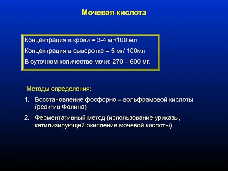 Мочевая кислота повышена причины диета. Повышен уровень мочевой кислоты. повышена мочевая кислота в крови у женщины. концентрация мочевой кислоты в сыворотке крови. мочевая кислота в сыворотке крови норма.