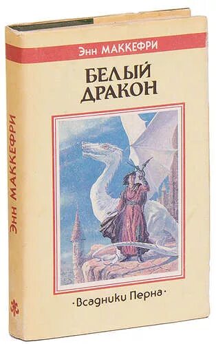 Белый дракон Маккефри. Белый дракон Энн Маккефри книга. Энн Маккефри всадники Перна. Всадники Перна Энн Маккефри книга.