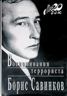 Савинков читать