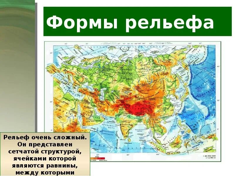 Крупные формы рельефа контурные карты. Карта рельеф евразии горы равнины. евразия физическая карта рельефы на карте. карта рельефа евразии. формы рельефа в евразии на карте 7 класс.