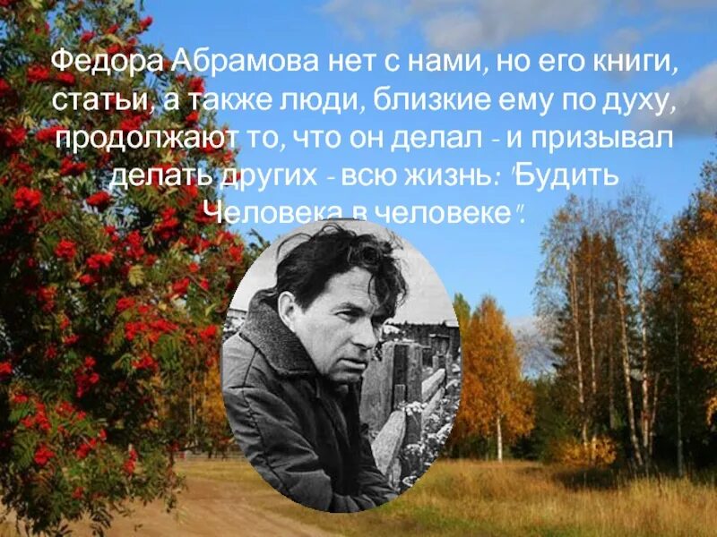 Литературные традиции каких авторов продолжает абрамов. Портрет ф Абрамова. Ф А Абрамов портрет.