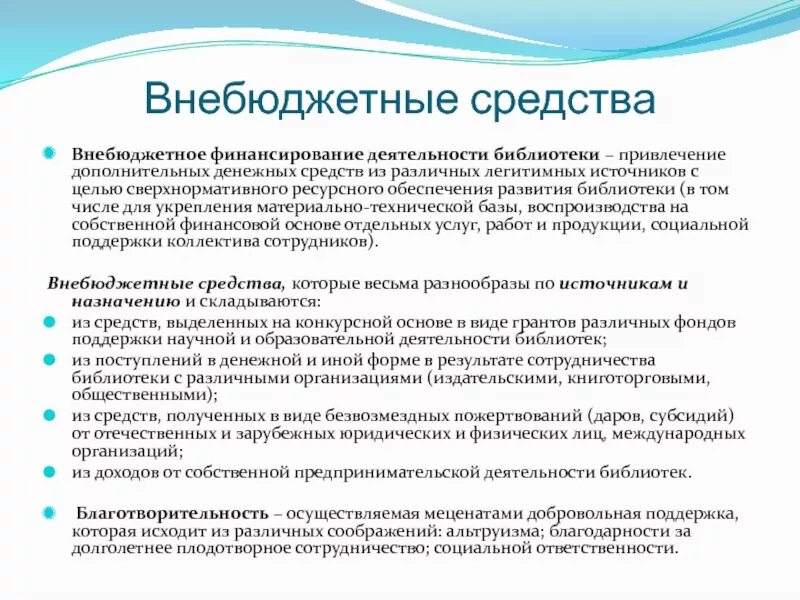 Организация внебюджетного финансирования. Привлечение внебюджетных средств в библиотеку. Финансирование библиотек. Внебюджетное финансирование. Источники финансирования в библиотеке.