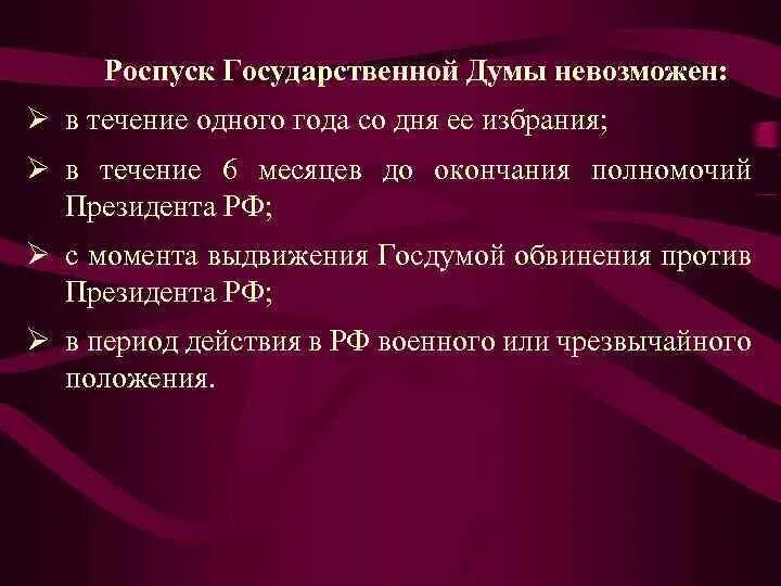 Роспуск государственной Думы. Основания и порядок роспуска государственной Думы. Роспуск государственной Думы РФ федерального собрания РФ. Государственная Дума роспуск государственной Думы. Роспуск i государственной думы