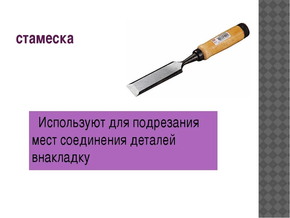 Для чего применяется стамеска. Стамеска. доклад о стамеске. стамеска сообщение. стамеска с подписью.