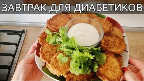 Завтрак больному сахарным диабетом
