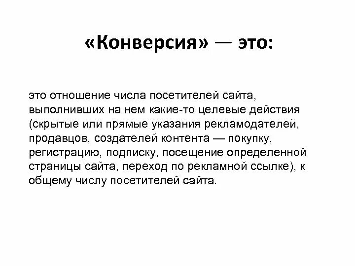 Конверсия в продажах что это такое. Конверсия. конверсия это простыми словами. конверсия это в экономике. что такое конверсия в продажах простыми словами.