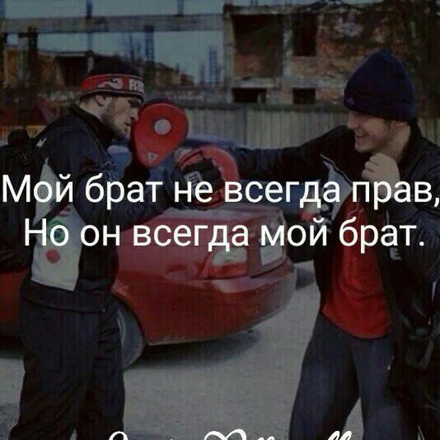 Мой брат всегда прав. Брат не всегда прав но он. Мой брат. Мой брат не всегда прав но он мой брат. Твой братишка есть