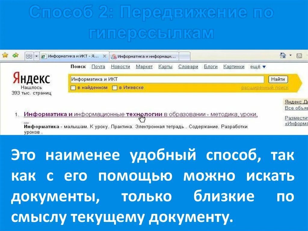 Практика поиска информации. Передвижение по гиперссылкам. поиск информации по гиперссылкам. 2.передвижение по гиперссылкам.. поиск информации с помощью передвижения по гиперссылкам..
