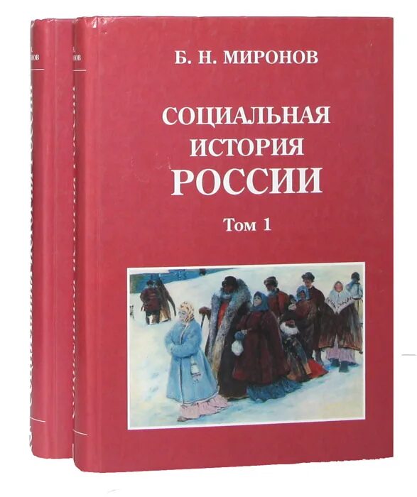 Книга социальная история. Б Миронов социальная история России. Социальная история России периода империи (XVIII — начало XX века). Социальная история России периода империи. Миронов социальная история России периода империи том 2.