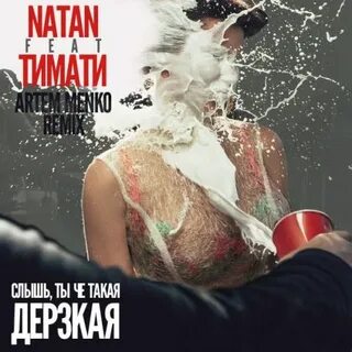 Дерзкая тимати