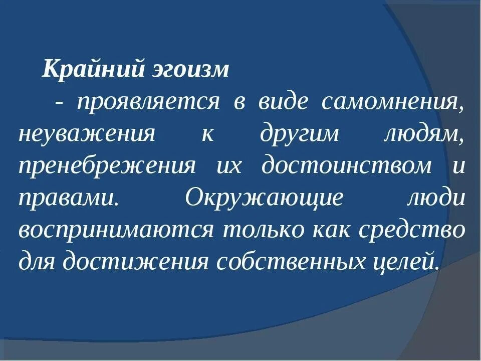 Проявлять эгоизм. Человеческий эгоизм. Как выглядит эгоист. Эгоизм проявляется в. В чем проявляется эгоизм.