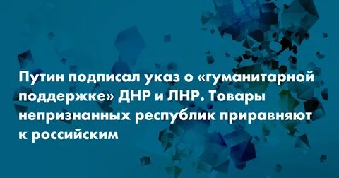 Указ об оказании гуманитарной поддержки лицам