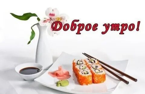 Суши утро