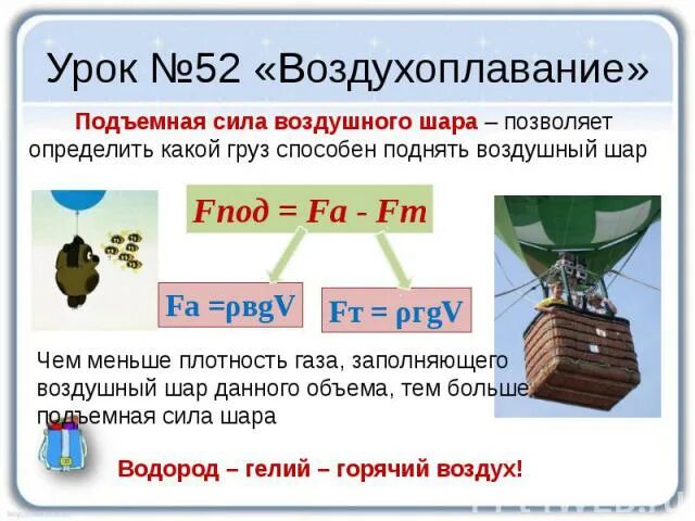 Определить подъемную силу воздушного шара наполненного водородом. Подъемная сила воздушного шара. Воздухоплавание подъемная сила. Воздухоплавание формула. Задачи на подъемную силу воздушного шара.