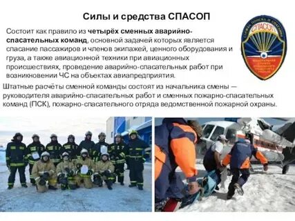 Задачи спасательной команды