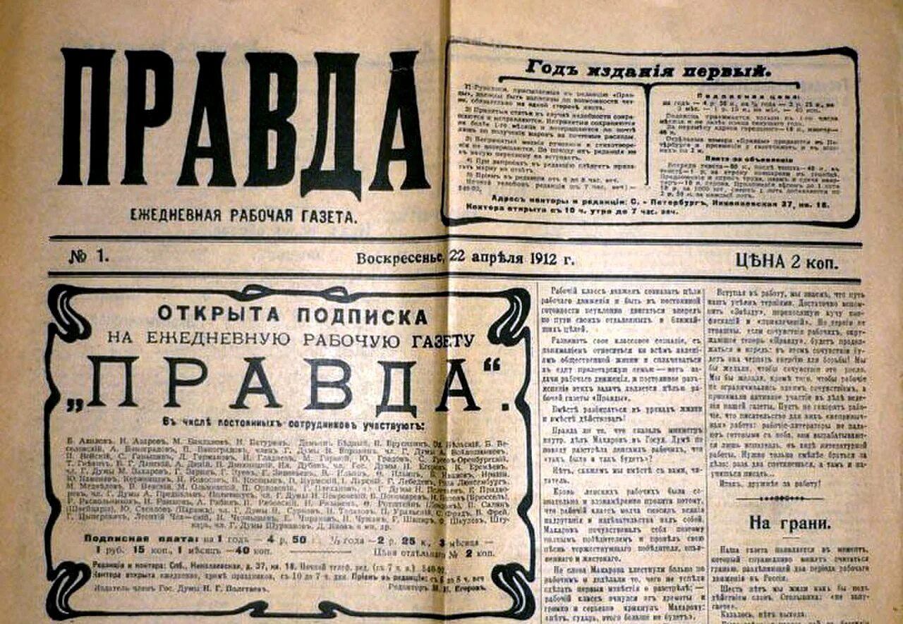 Правда маи. Первый номер газеты правда 1912 года. первый номер правды от 5 мая 1912 года. 1912 — вышел первый номер газеты «правда».. 22 апреля 1912 вышел первый номер газеты «правда».