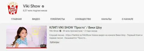 Вики шоу текст песни