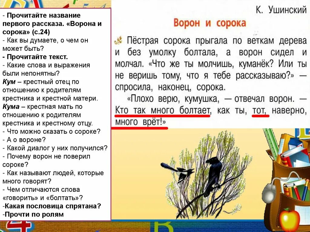 Произведение ушинского 1 класс. Ворона и сорока Ушинский. Ворон и сорока Ушинский презентация. Рассказ Ушинского ворон и сорока. Что хорошо и что дурно Ушинский картинки.