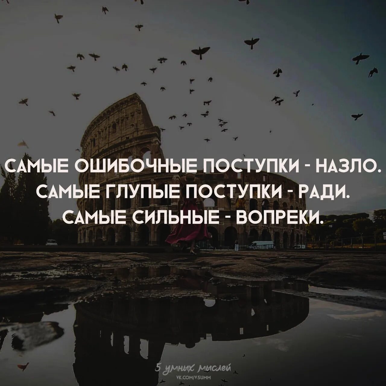 Какие глупые поступки. Самые ошибочные поступки. Самые ошибочные поступки назло. Цитаты про поступки. Высказывания о поступках.