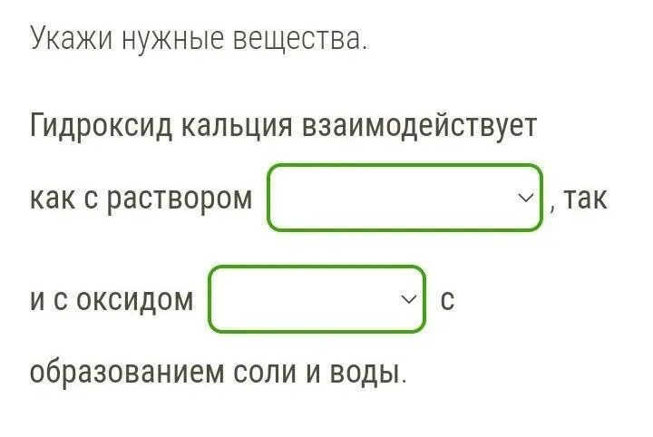 С раствором гидроксида натрия реагирует каждое. Гидроксид кальция взаимодействует как с раствором. Гидроксид кальция взаимодействует с веществами. Гидроксид кальция взаимодействует как. С какими веществами реагирует гидроксид кальция.