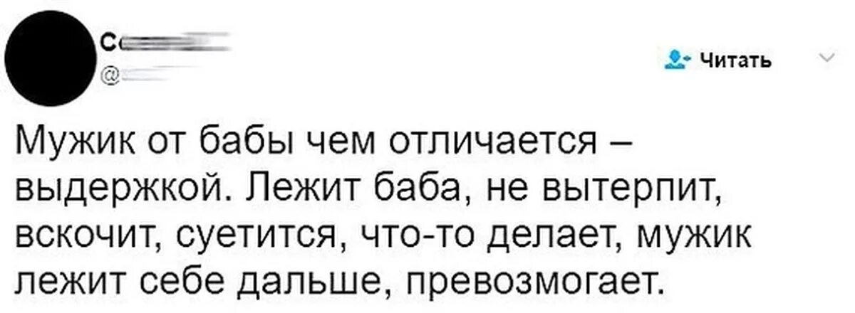 Мужик от бабы чем отличается выдержкой. Мужик лежит превозмогает. Женщина суетится мужик превозмогает. Суетится а мужик лежит превозмогает.