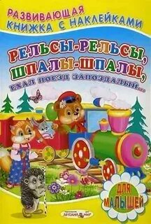 Асмр рельсы рельсы