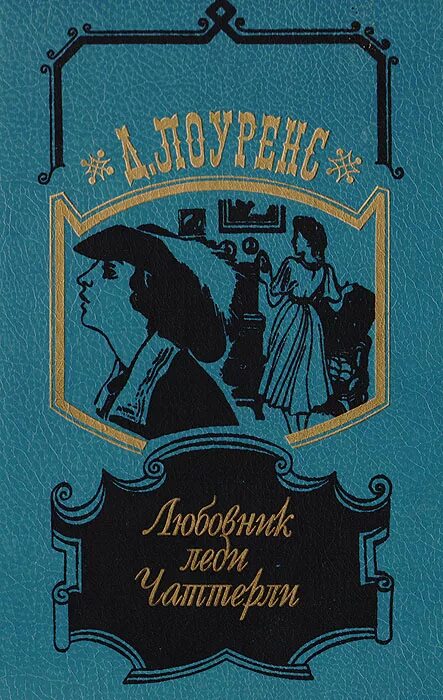 Книга любовник. Д. Лоренс «любовник леди Чаттерлей». Лоуренс книги. Книги Лоуренс д.г.. Чаттерлей книга.