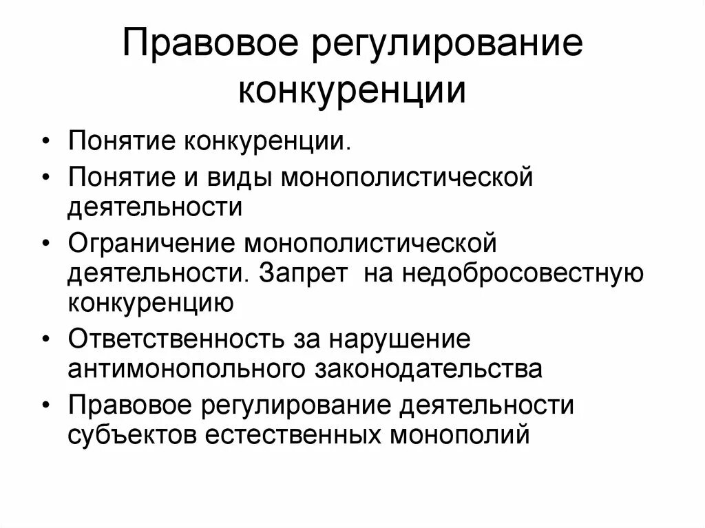 Регулирование условий конкуренции. Правовое регулирование конкуренции. Правовое регулирование монополистической деятельности. Правовое обеспечение конкуренции. Правовые основы обеспечения конкуренции.