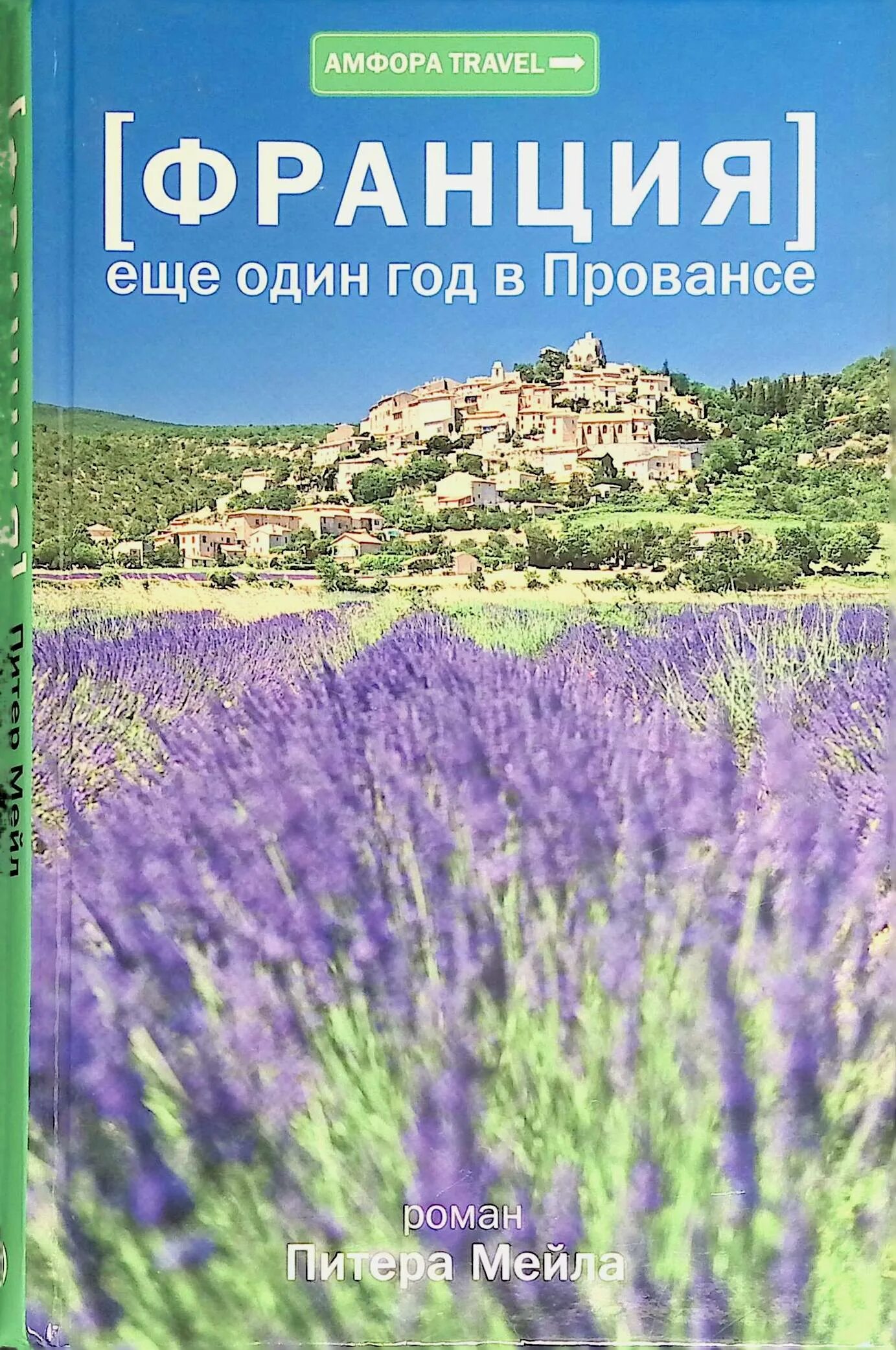 Книги mail ru. Питер мейл один год в Провансе. Еще один год в Провансе Питер мейл книга. Франция год в Провансе книга. Франция. Еще один год в Провансе книга.