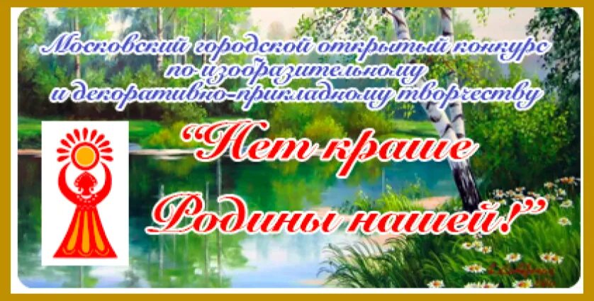 Нет краше Родины конкурс. Нет краше Родины нашей конкурс. Нет краше Родины нашей. Нет краше Родины нашей 2022. Итоги конкурса нет краше родины нашей