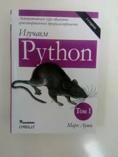 Лутц изучаем python