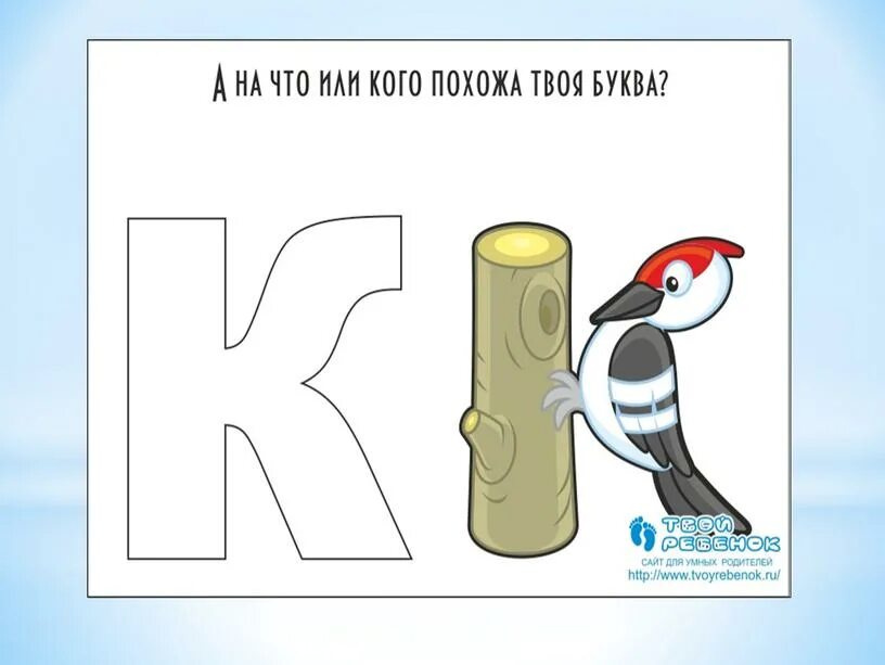 На что похожа буква. Буквы похожие на предметы. На что похожа буква в в картинках. Предметы которые похожи на буквы.