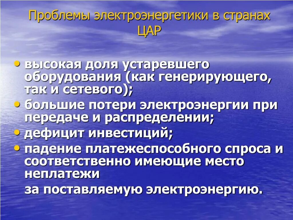 Проблемы производства в россии. Проблемы электроэнергии. Проблемы электроэнергетики. Проблемы развития электроэнергии. Основные проблемы электроэнергетики.