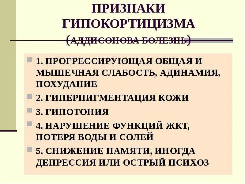 Общая гипотония. Симптомы гипокортицизма. Гипокортицизм проявления. Гипокортицизм клинические проявления. Симптомы первичного гипокортицизма.