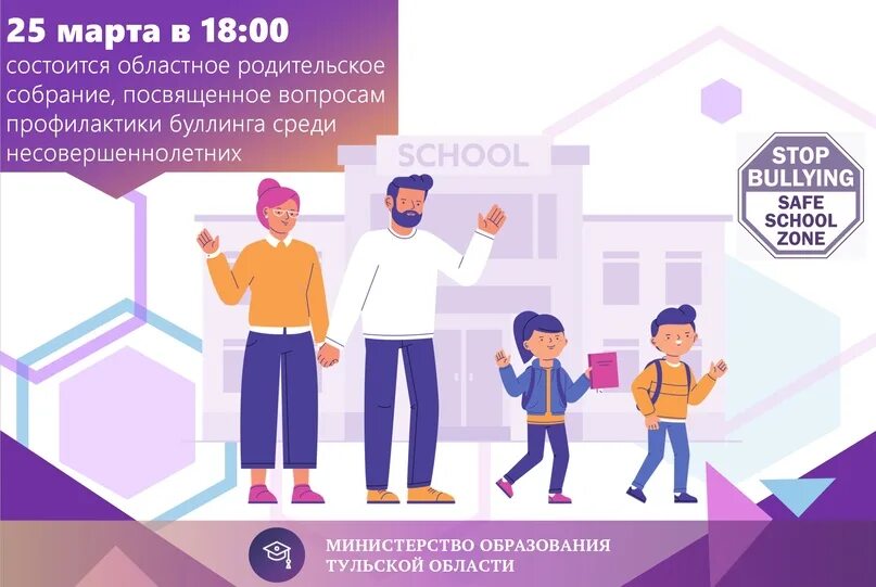 Родительское собрание буллинг в классе. Областное родительское собрание. областное родительское собрание 2025. областное родительское собрание тульская область. региональное родительское собрание тульская область.