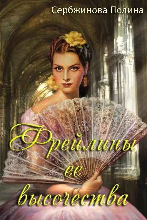 Гринберг фрейлина ее высочества. Любовь и полный пансион оксана гринберга. Молка лазарева фрейлины специального назначения. Молка лазарева "фрейлина королевской безопасности". Фрейлина особого назначения.