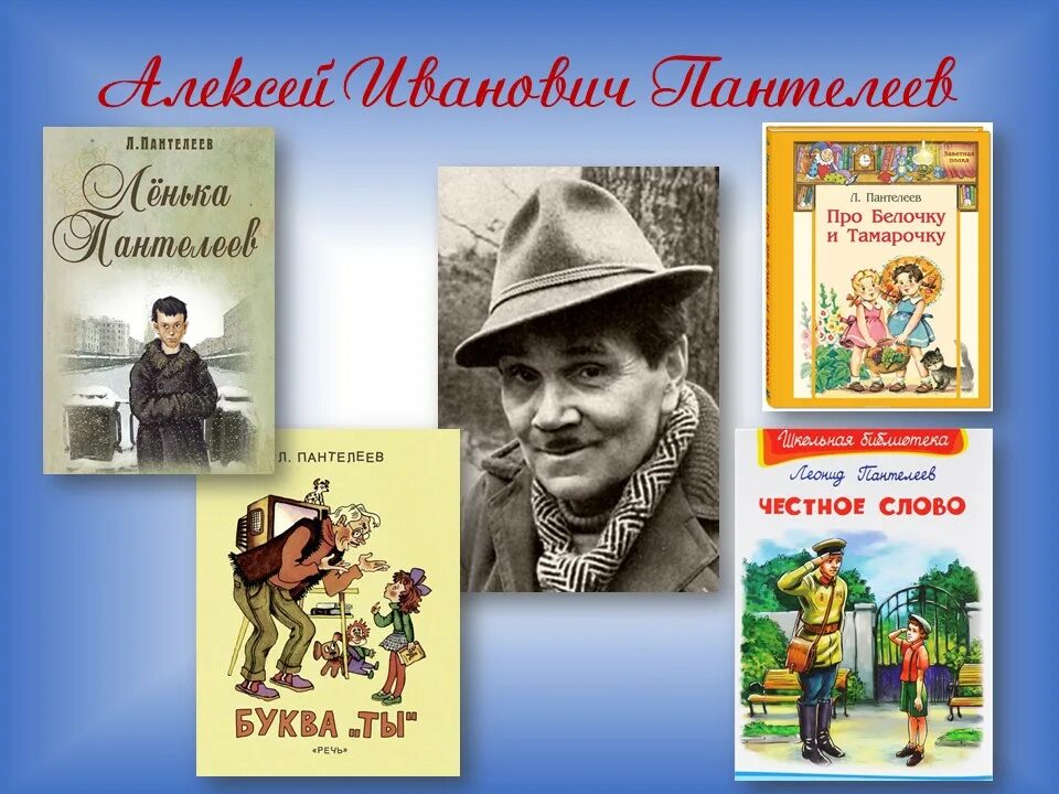 Какие произведения пантелеева. Герои Пантелеева. Л. Пантелеев. Герои произведений. Герои рассказов Пантелеева.