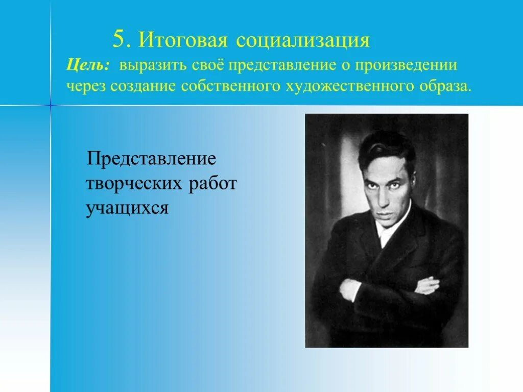 Лирика Пастернака 11 класс презентация. Представление творческой работы. Представление своей работы. Цели социализации. Тематика и проблематика лирики б пастернака