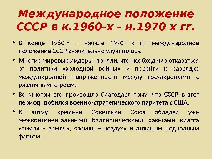 Внешняя политика ссср 1960 1980 годы. Внешняя политика СССР В 70 годы кратко. СССР В середине 1960-х середине 1980-х гг кратко. Международные отношения 1970-1980. Внешняя политика СССР 1950-1960.