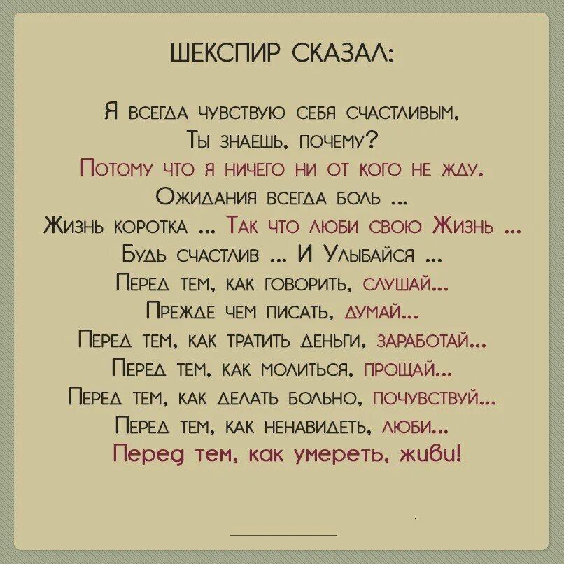 Шекспир сказал я всегда чувствую себя счастливым. Шекспир сказал. Шекспир сказал я. Шекспир стихи о жизни. Боль всегда счастлива счастливой и