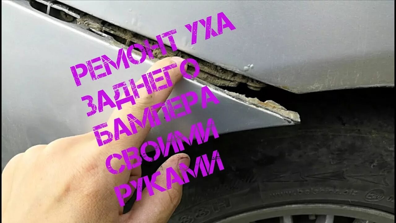 Как закрепить бампер если сломаны защелки. Пайка крепления бампера. ремонт крепления бампера. приклеивание накладки заднего бампера. пацка крепления бамперов.