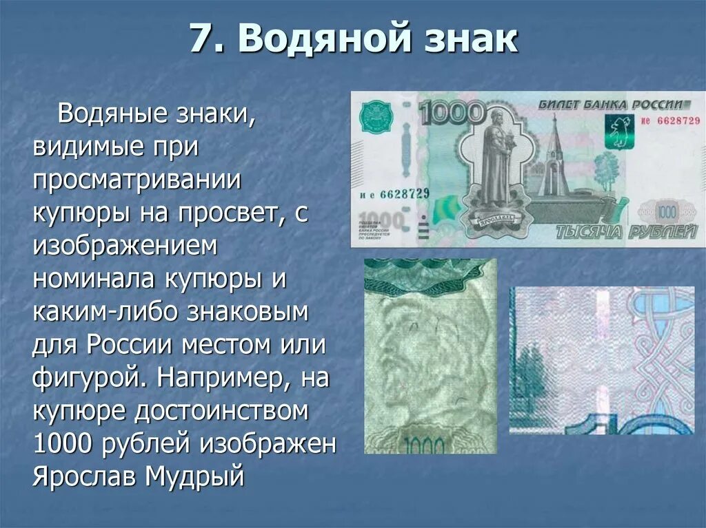 Водяные знаки на купюрах. Водяные знаки на купюрах 1000 рублей. Водяной знак на банкноте. Водяной знак на купюре 1000. 7 на купюре