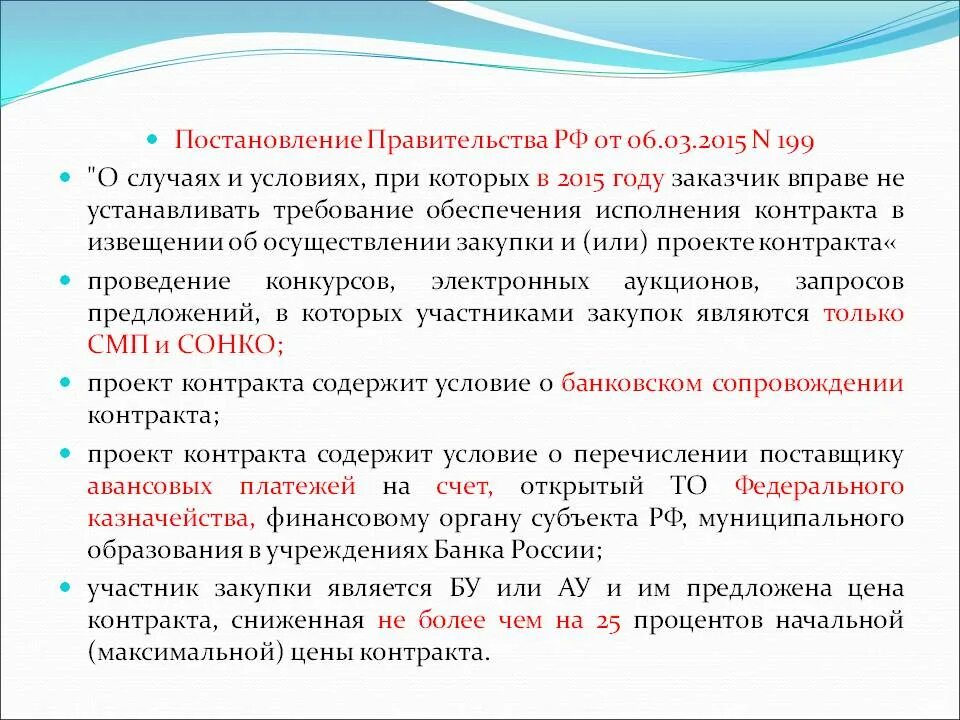 Исполнение контракта постановление правительства. Требование об обеспечении контракта не применяется. Постановления правительства РФ О финансах. Постановление правительства РФ от 06.02.1993 №105.