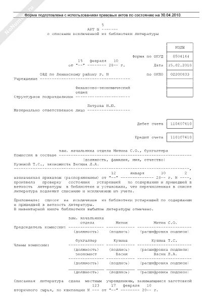 Акт списания библиотека. Акт 0504144 на списание литературы в бюджетных учреждениях. акты списания книг в библиотеке. акт о списании литературы. форма акта на списание литературы.