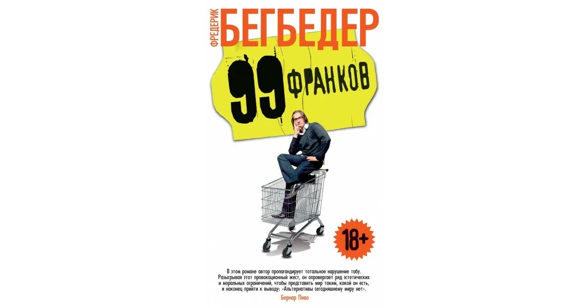 Фредерик бегбедер книги отзывы. Фредерик Бегбедер "99 франков". 99 Франков книга. 99 Франков обложка книги. Бегбедер последняя опись перед распродажей.