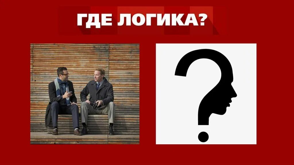 Как ведет себя человек без логики. Логика. Где логика прикол. Где логика картинки. Логика картина.